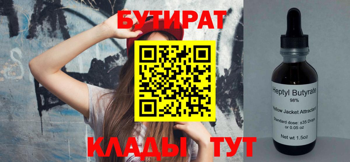 Бутират 99% Геленджик