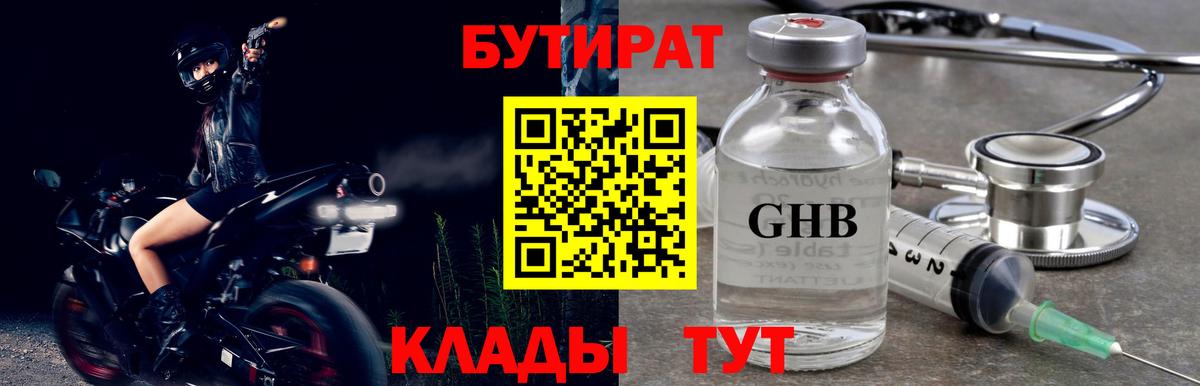 Бутират  БУТИРАТ оксибутират  Вход с VPN  Геленджик 