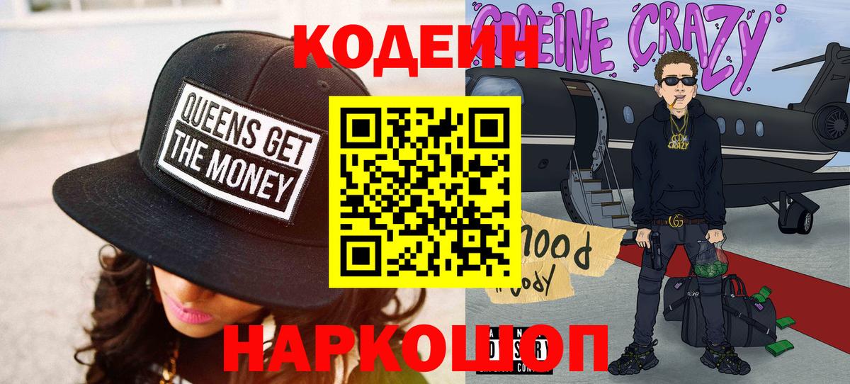 Codein напиток Lean (лин) Геленджик