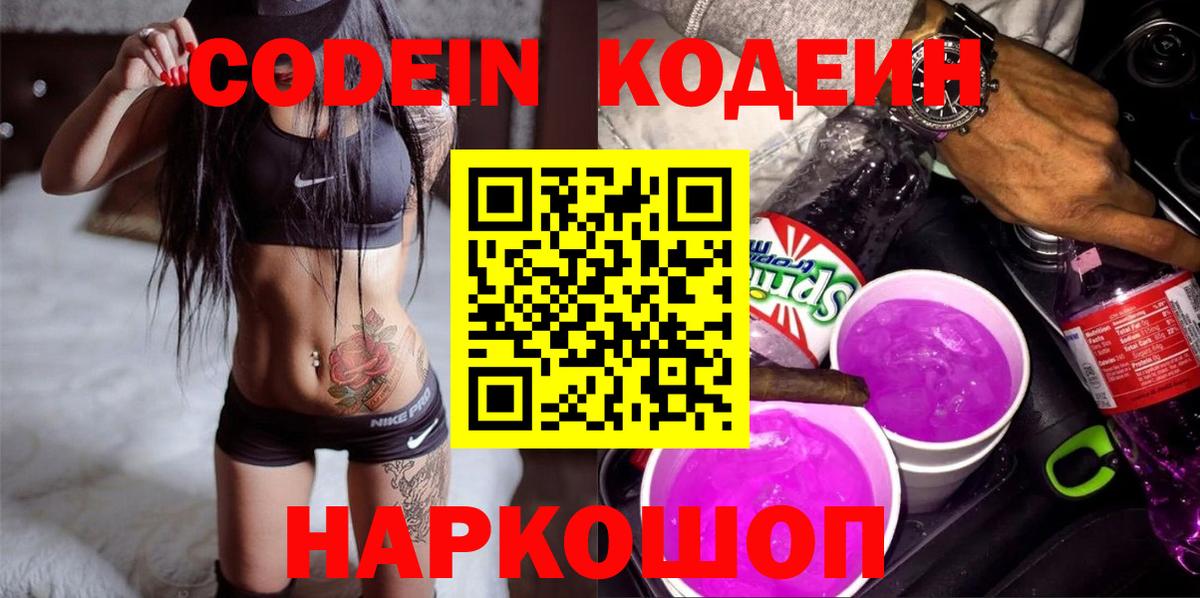 Codein Purple Drank  Вход с VPN  Кодеин напиток Lean (лин)  Геленджик 