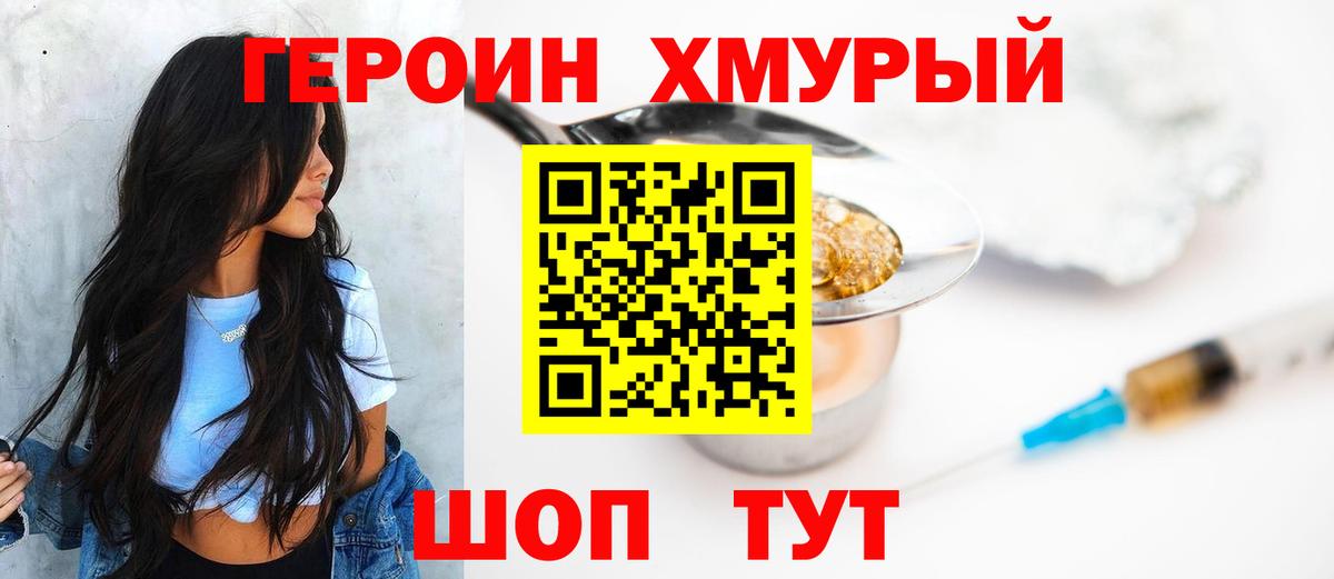 Героин хмурый  Вход с VPN  Геленджик 